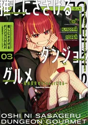 推しにささげるダンジョングルメ ～最強探索者VTuberになる～ 3」藍川