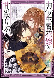 鬼の生贄花嫁と甘い契りを (3)」麻藤あそら [角川コミックス・エース