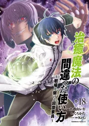 裁断済み全巻　治癒魔法の間違った使い方 ～戦場を駆ける回復要員～ 18巻 治癒魔法の間違った使い方 ～戦場を駆ける回復要員～ （18）」九我山