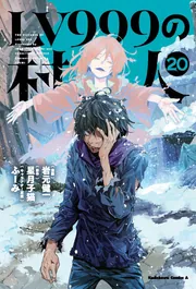 LV999の村人 （20）」岩元健一 [角川コミックス・エース] - KADOKAWA