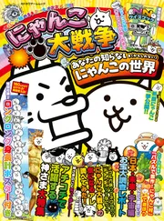 にゃんこ大戦争 あなたの知らない（かもしれない）にゃんこの世界