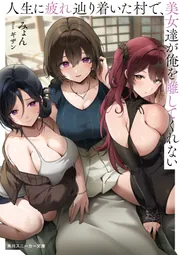 人生に疲れ辿り着いた村で、美女達が俺を離してくれない