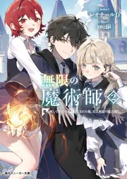 無限の魔術師2 魔力無しで平民の子と迫害された俺。実は無限の魔力持ち。