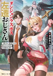 ダンジョンラスボス左遷おじさん ~駆け出し配信少女を助けたらなぜか注目度急上昇~