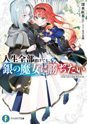 人生全部賭けても、銀の魔女に勝ちたい」深水紅茶 [ファンタジア文庫