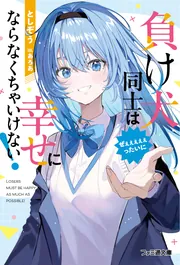 負け犬同士はぜぇぇぇぇぇったいに幸せにならなくちゃいけない!