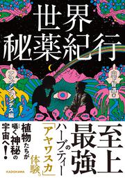 世界秘薬紀行 アマゾン・アンデス編