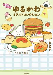 ゆるかわイラストコレクション いきものたべもの大集合！