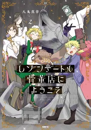 レゾンデートル骨董店にようこそ 1」八丸真幸 [MFC] - KADOKAWA