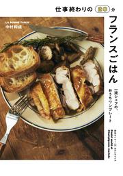 仕事終わりの20分フランスごはん 一流シェフの、おうちワンプレート