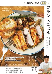 新フランス料理大事典 4冊セット 仕事終わりの20分フランスごはん 一流シェフの、おうちワンプレート