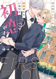 運命のアルファにビッチと誤解されているけど初恋です