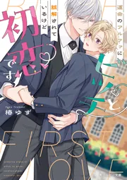 運命のアルファにビッチと誤解されているけど初恋です