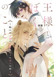王様とぼくのこと ~獣人の王様の花嫁になったぼくの話~