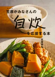 賛否両論笠原がみなさんの自炊を応援する本」笠原将弘 [生活・実用書