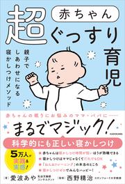 親子でしあわせになる寝かしつけメソッド 赤ちゃん超ぐっすり育児