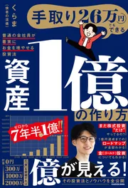 手取り26万円でもできる 資産1億の作り方 普通の会社員が着実にお金を