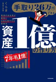 手取り26万円でもできる 資産1億の作り方 普通の会社員が着実にお金を