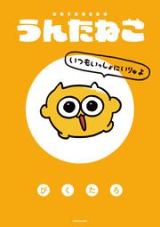 うんたねこ いつもいっしょにいりゅよ