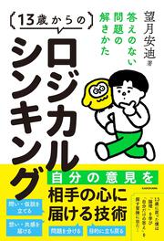 13歳からのロジカルシンキング 答えのない問題の解きかた