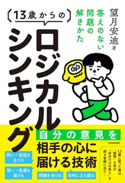 ロジカルシンキング本 13歳からのロジカルシンキング 答えのない問題の解きかた」望月安迪