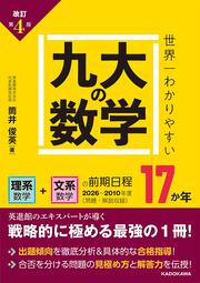 改訂第４版　世界一わかりやすい　九大の数学 理系数学＋文系数学の前期日程１７か年