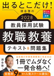 出るとこだけ！　須合啓の教員採用試験　教職教養テキスト＆問題集　2028年度版