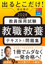 出るとこだけ！ 須合啓の教員採用試験 教職教養テキスト＆問題集 2028