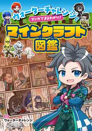 ウォーターチャレンジとマンガでまるわかり！マインクラフト図鑑