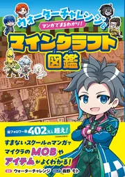 ウォーターチャレンジとマンガでまるわかり！マインクラフト図鑑