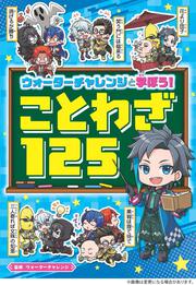 ウォーターチャレンジと学ぼう！　ことわざ125