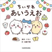 ちいかわ あいうえお