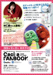 3WAYポーチ付き Gacha FAN BOOK」タカラトミーアーツ [カドカワムック