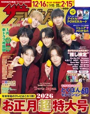 ザテレビジョンお正月超特大号　静岡版2026