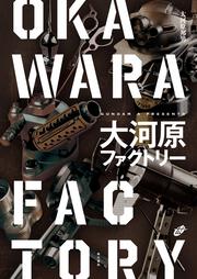 大河原ファクトリー