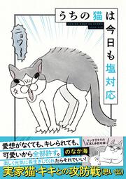 うちの猫は今日も塩対応