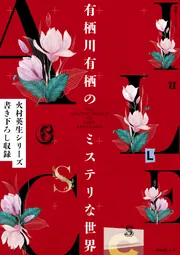KADOKAWAミステリ14年5月号」 [ムック] - KADOKAWA
