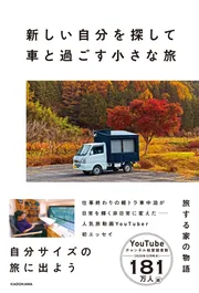 新しい自分を探して車と過ごす小さな旅」旅する家の物語 [生活・実用書