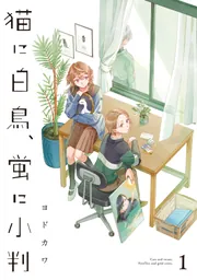 トラとハチドリ（1）」ヨドカワ [コミックス] - KADOKAWA