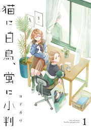 猫に白鳥、蛍に小判（1）」ヨドカワ [カドコミ] - KADOKAWA