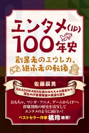 エンタメ（IP）100年史 創業者のエウレカ、継承者の転換」佐藤辰男