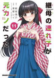 継母の連れ子が元カノだった 11