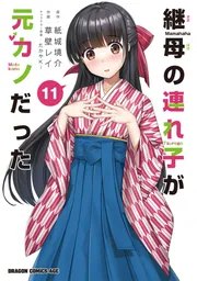 継母の連れ子が元カノだった 11」草壁レイ [ドラゴンコミックスエイジ