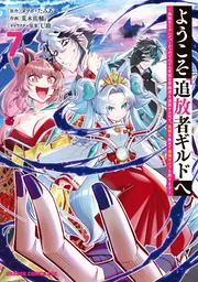 ようこそ『追放者ギルド』へ ～無能なSランクパーティがどんどん有能