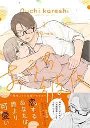おうち彼氏 ～職場よりも可愛いあなた～1」文乃maru [シルフ