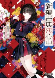 革命機ヴァルヴレイヴIII」乙野四方字 [電撃文庫] - KADOKAWA