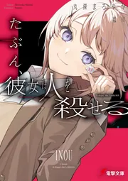 書影：たぶん、彼女は人を殺せる