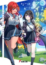 書影：さよならアイリスウィッチ ～二人の魔女が紡いだあの夏の記憶～