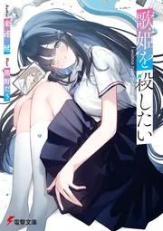 書影：歌姫を殺したい