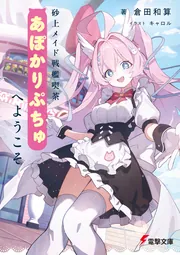 書影：砂上メイド戦艦喫茶あぽかりぷちゅへようこそ